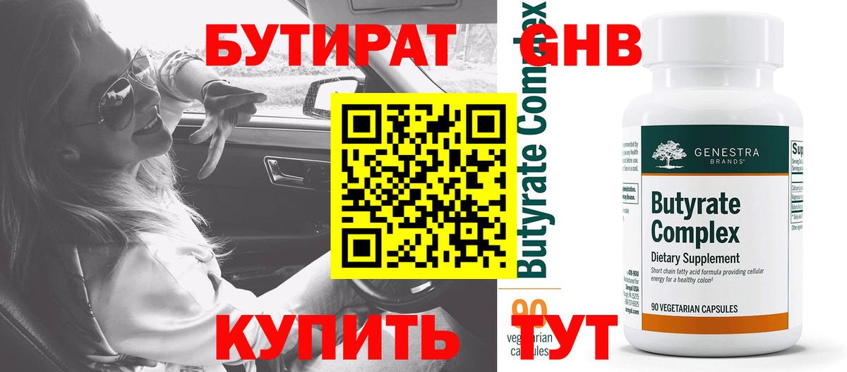 БУТИРАТ GHB Ухта